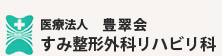 医療法人 豊翠会 すみ整形外科リハビリ科